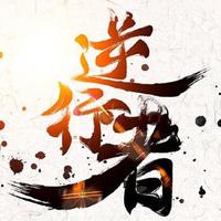 《逆行者》