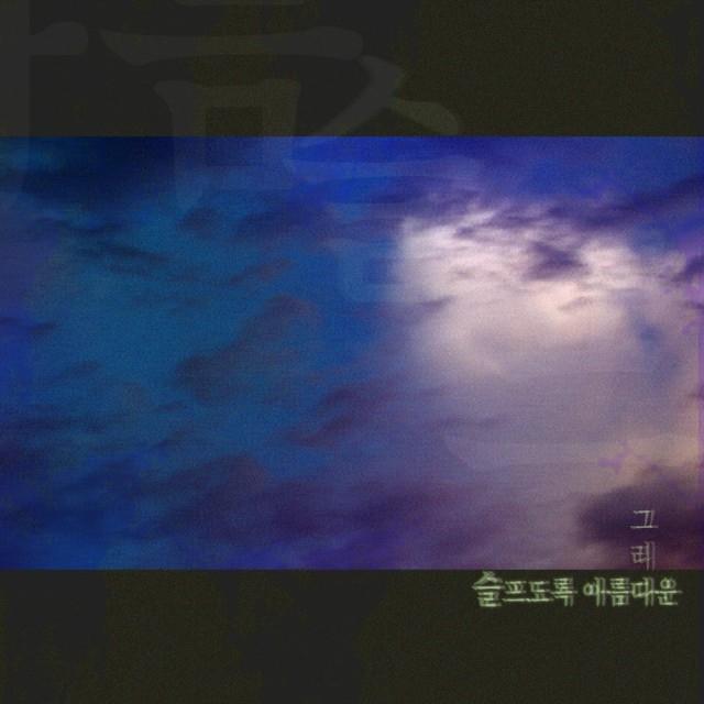 슬프도록 아름다운_Greeda_슬프도록 아름다운 | 在线播放_슬프도록 아름다운歌词_슬프도록 아름다운下载 | 网易云音乐