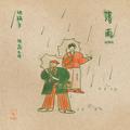 落雨 (feat. 施鑫文月) [Remix]