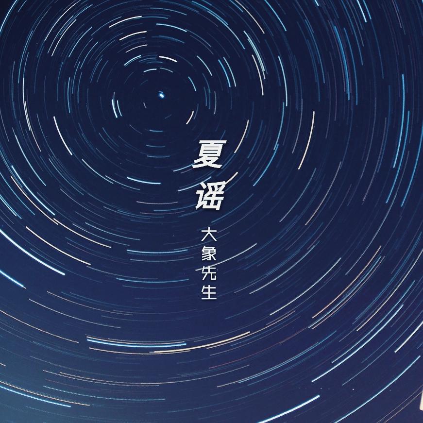 夏谣_大象先生_（陆） | 在线播放_夏谣歌词_夏谣下载 | 网易云音乐