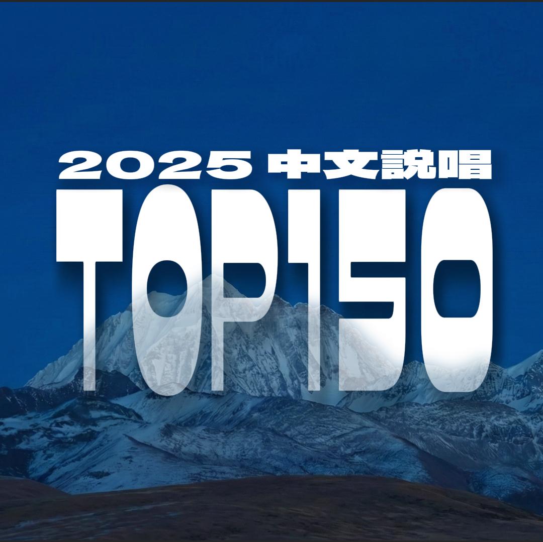 2025年度最佳150首中文说唱