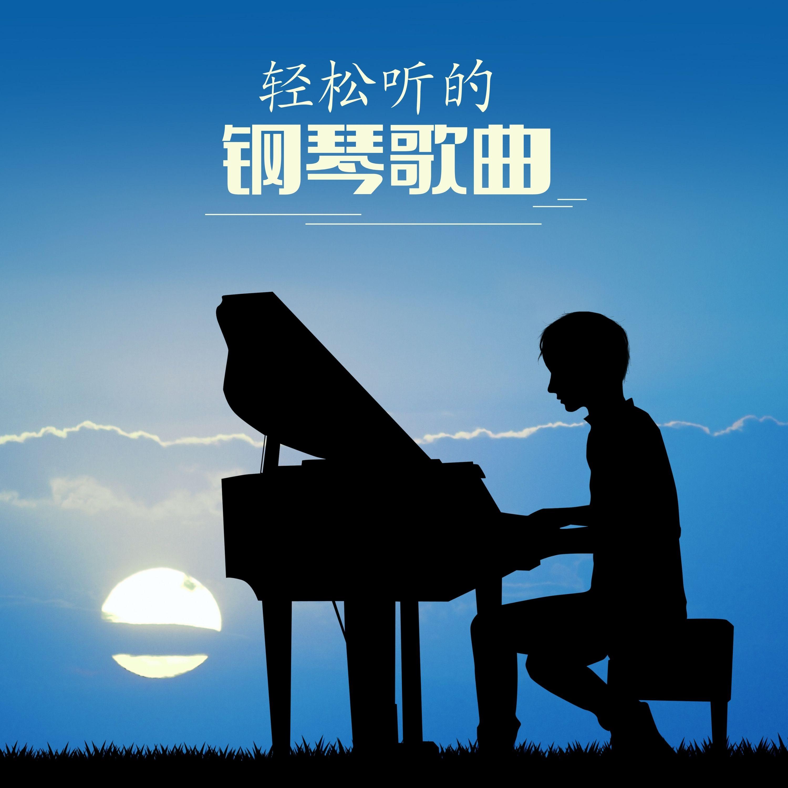 轻松听的钢琴歌曲封面
