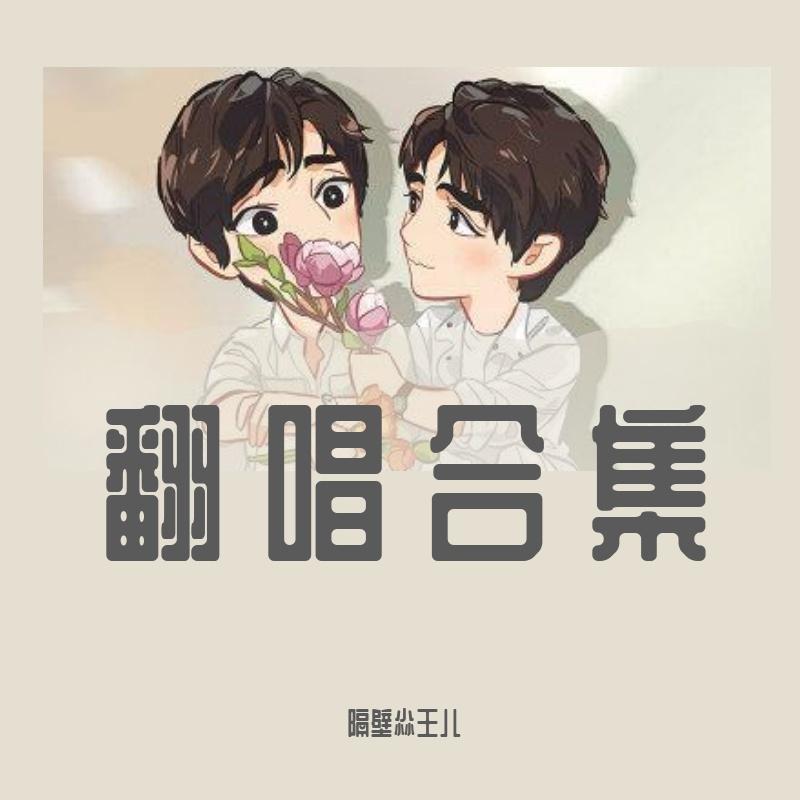 一场恋爱（翻自 杨宗纬） - 白龙封面