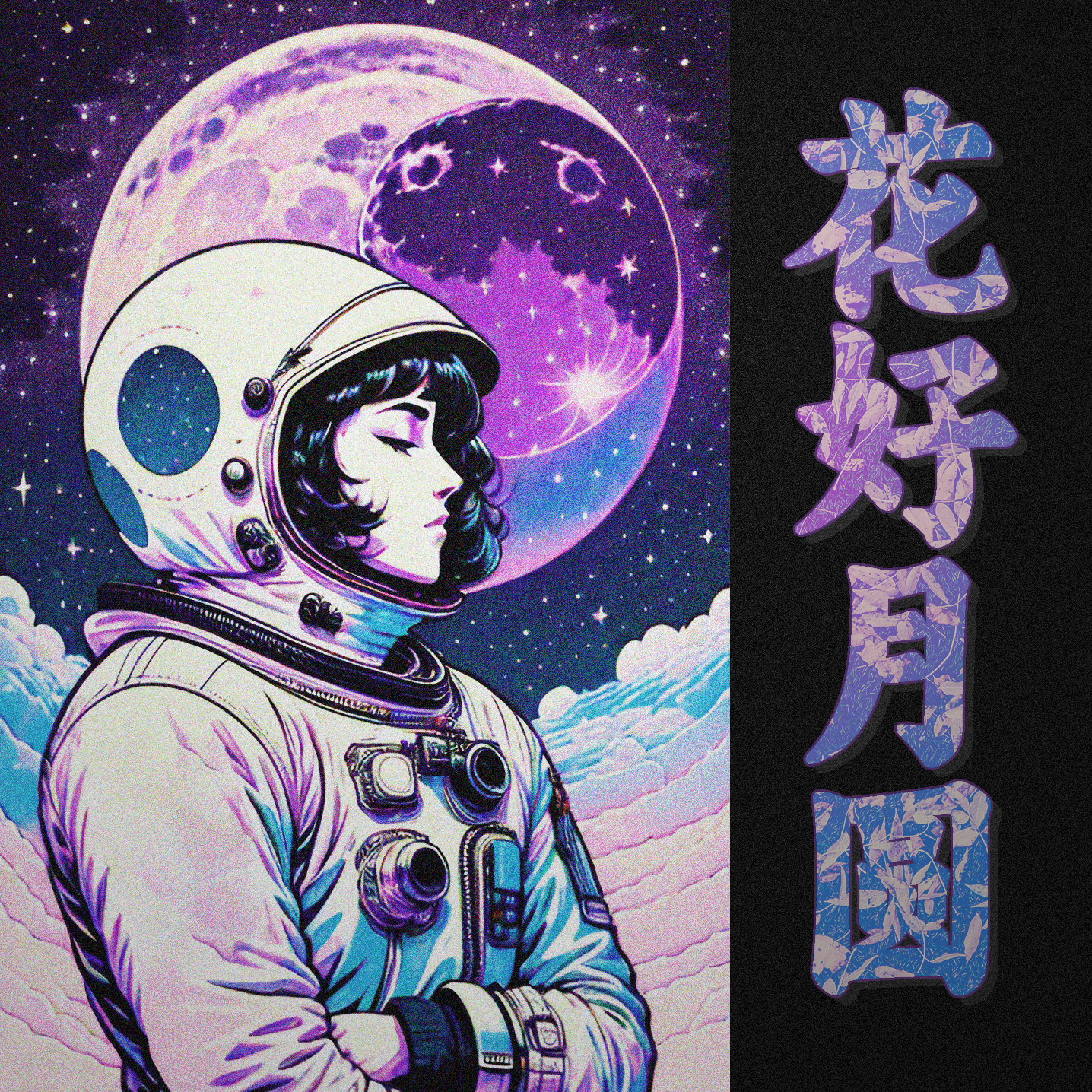 花好月圆 （虚拟歌手Acapella）