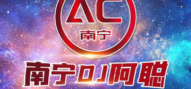 南宁DJ阿聪头像