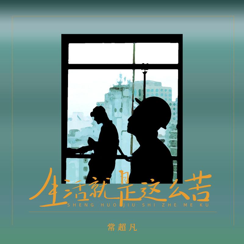 生活就是这么苦 (烟嗓版)封面