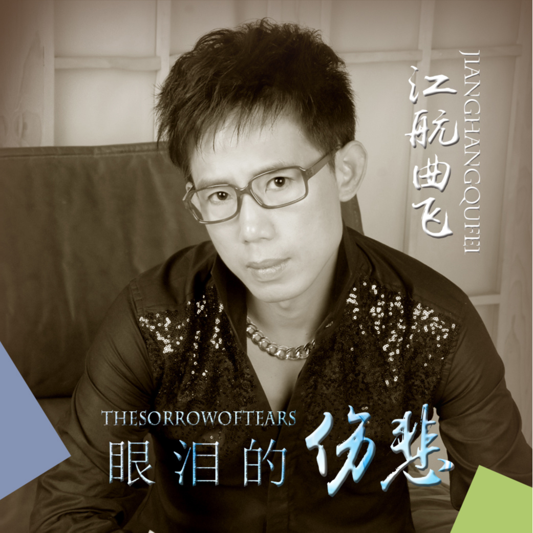 眼泪的伤悲（伴奏）封面