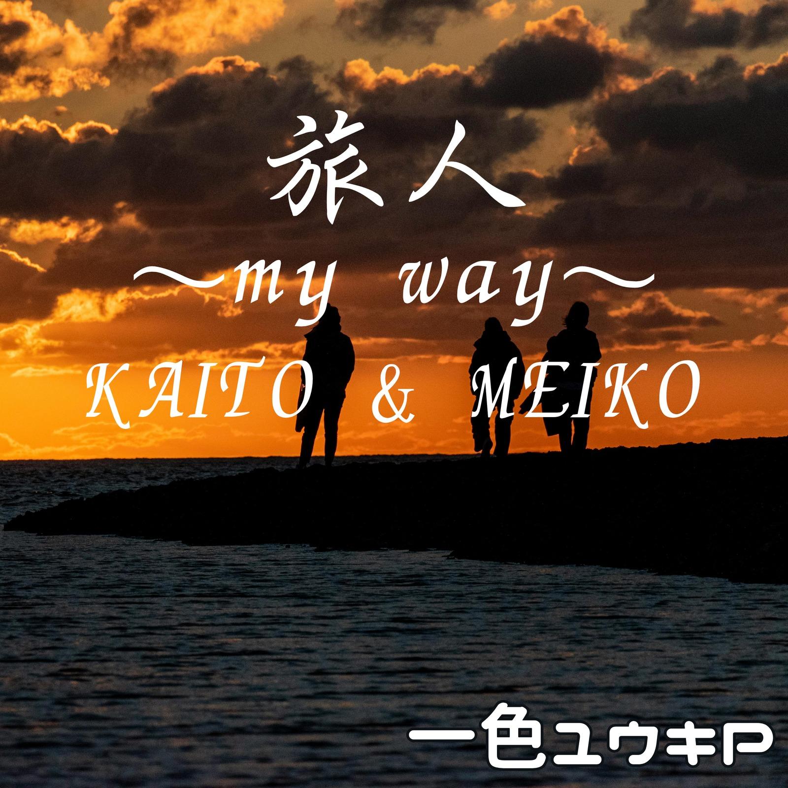 旅人～my way～ (feat. KAITO & MEIKO) - 一色ユウキ、KAITO、MEIKO封面