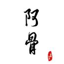 富贵霸霸