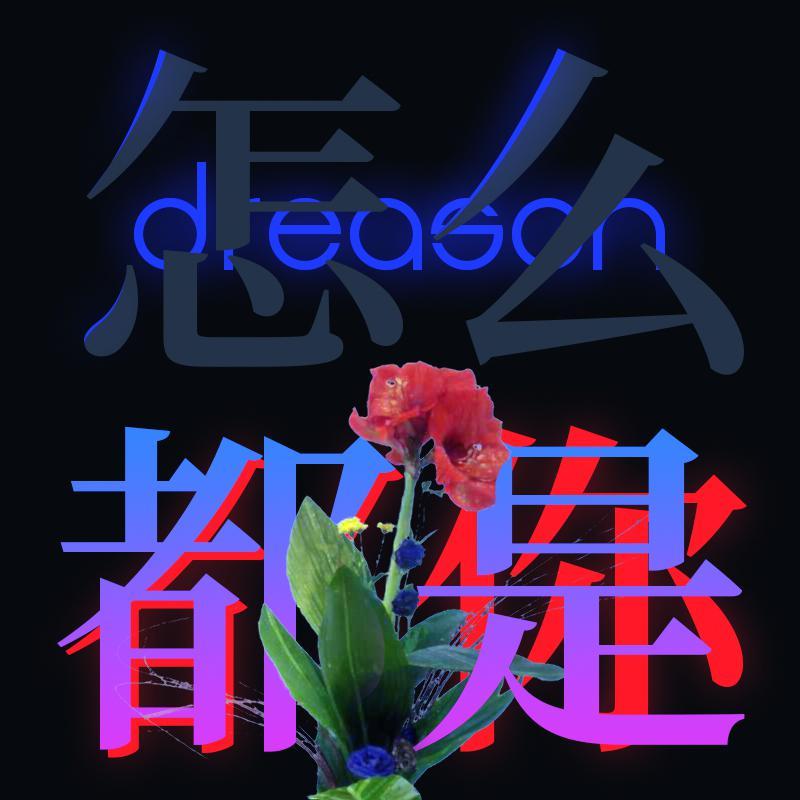 自我麻醉封面