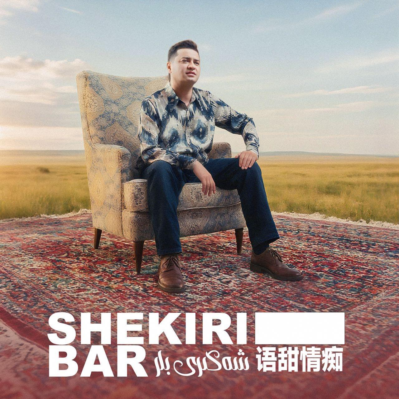 Shakiribar 语甜情痴 伴奏