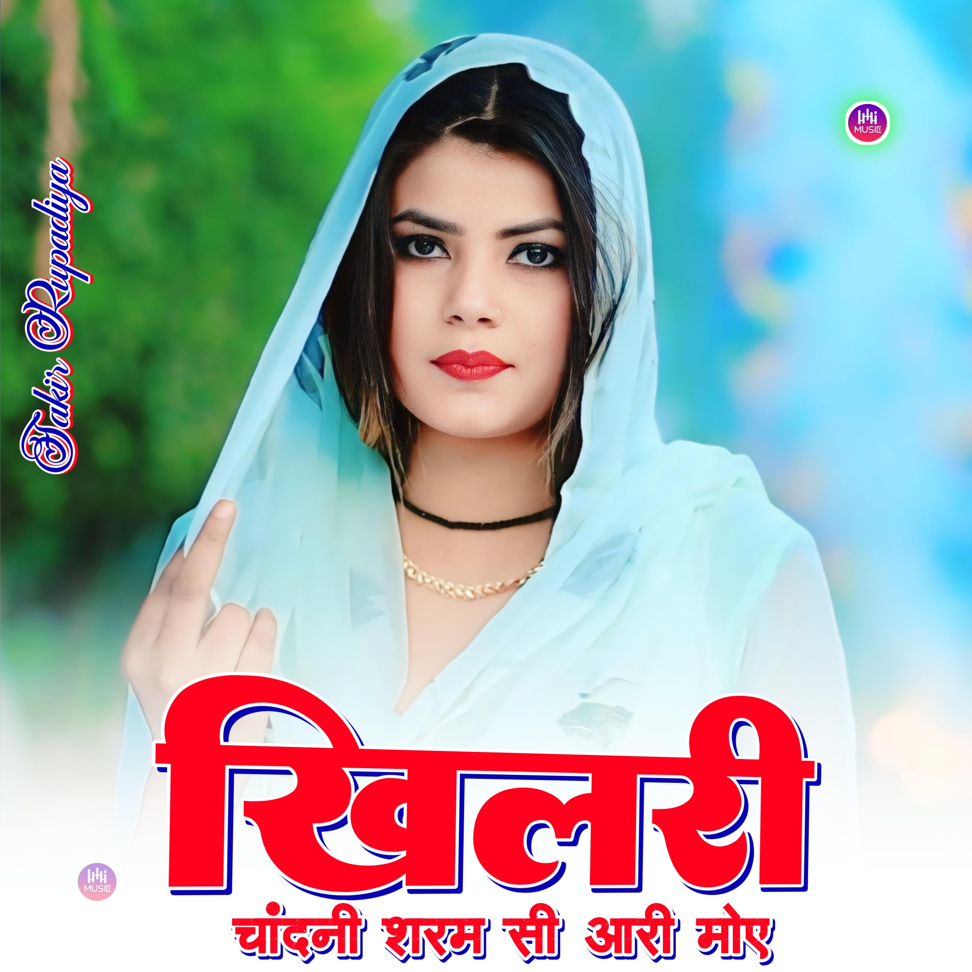 खिलरी चांदनी शरम सी आरी मोए