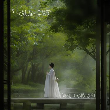 若当来世 (Cover 马里奥 & 冥月 & 王者荣耀)封面