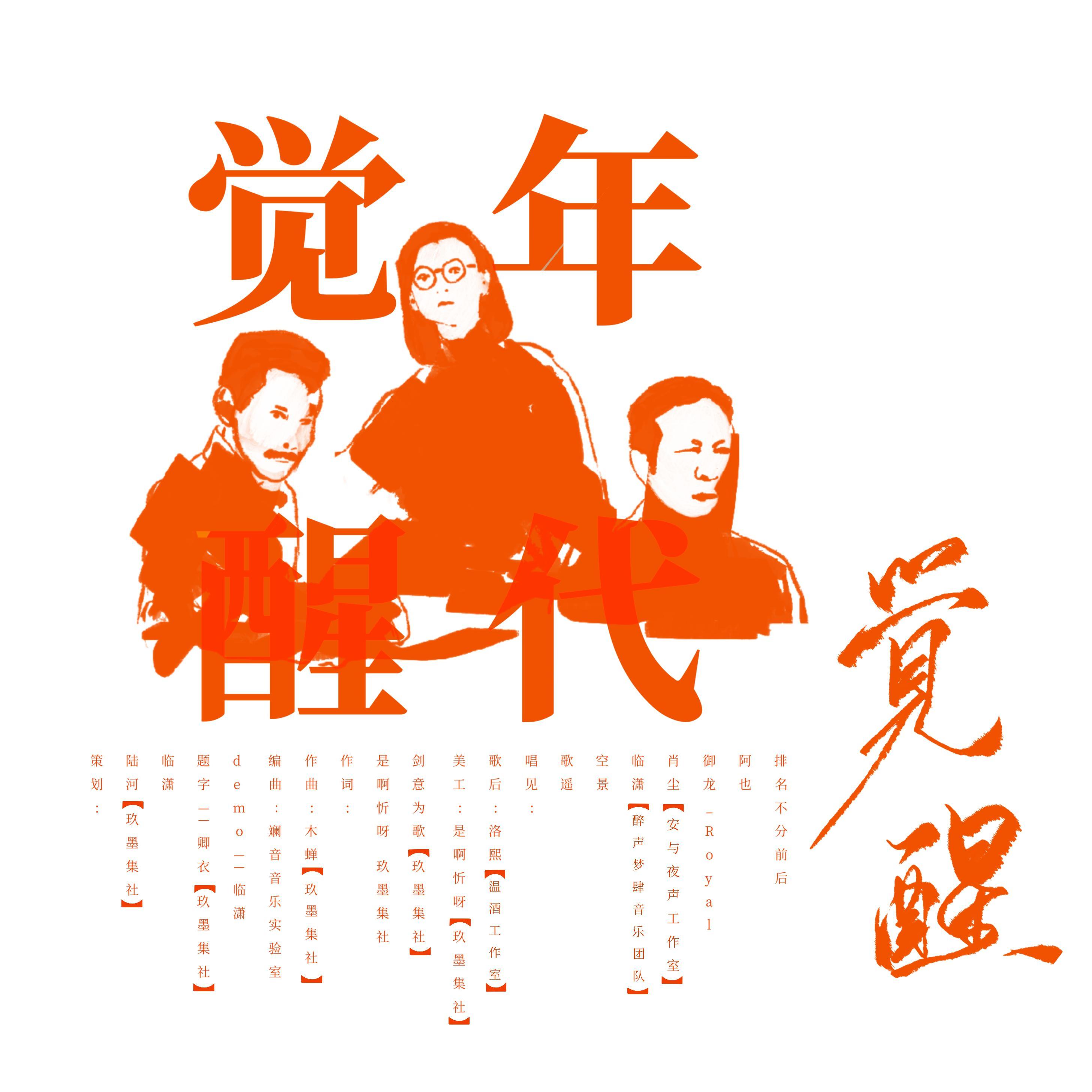 觉醒年代 - 临潇、肖尘dd、阿也、御龙_Royal、歌遥、zero空景封面