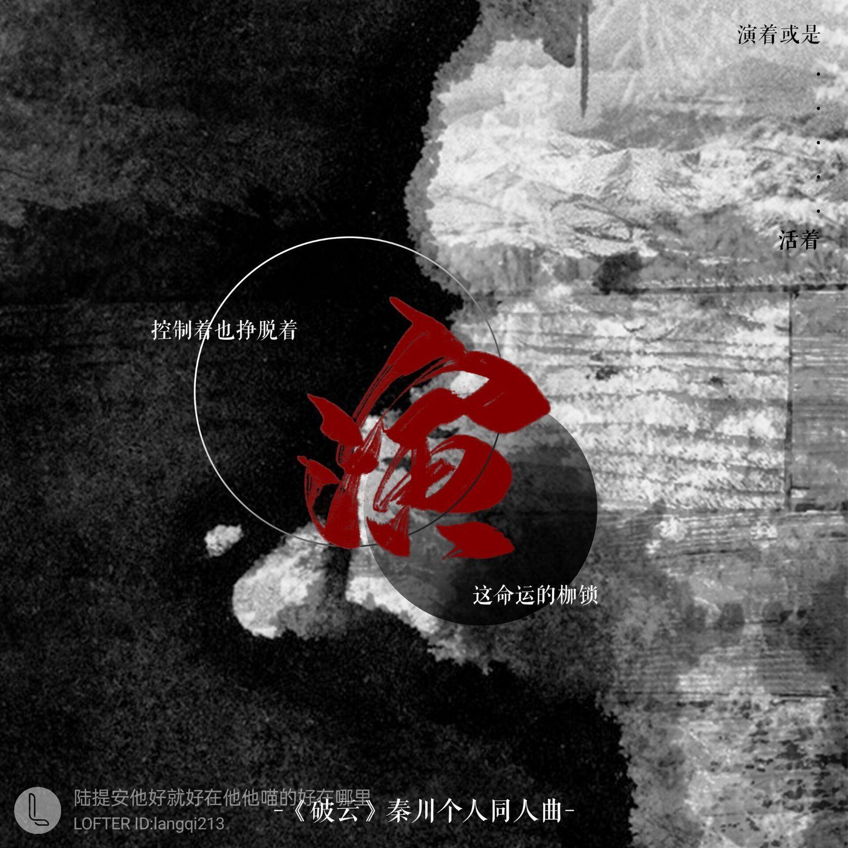【破云秦川】穷开心（和声）封面
