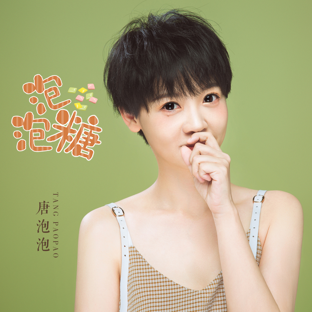 泡泡糖 - 唐泡泡封面