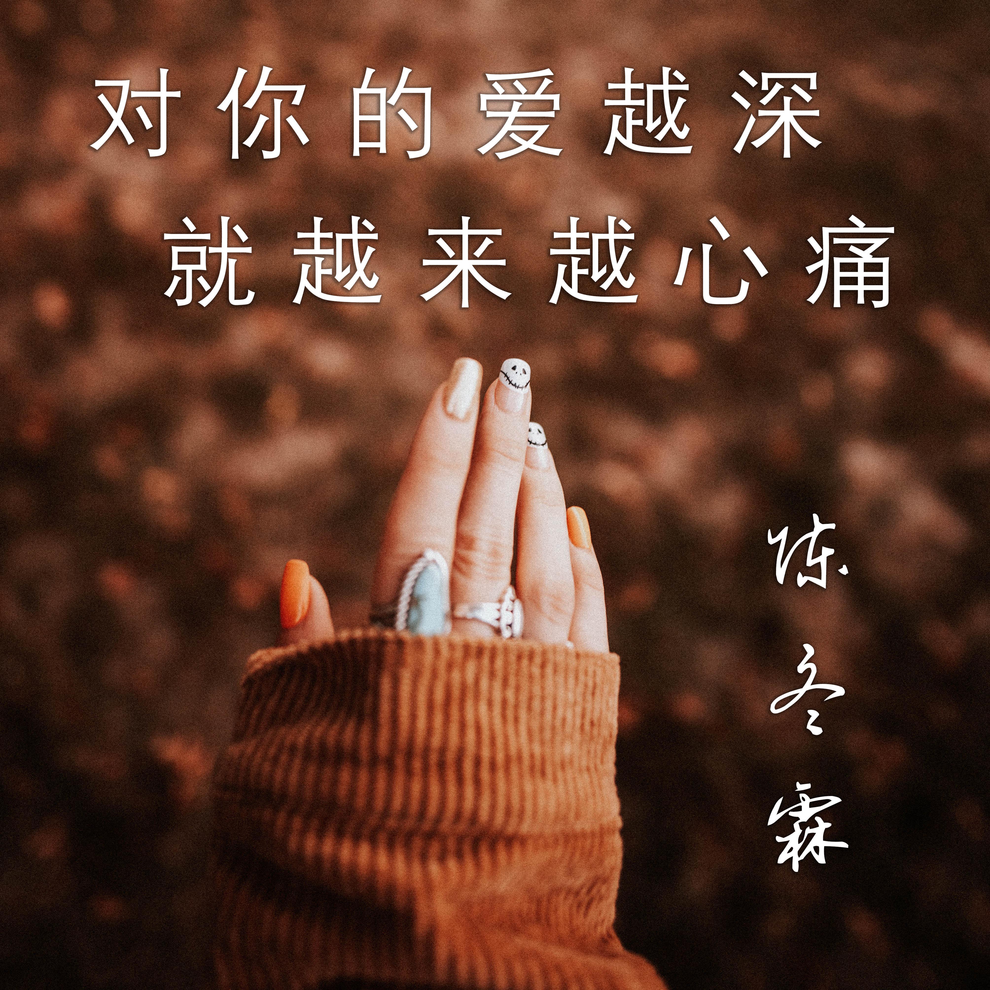 对你的爱越深就越来越心痛封面