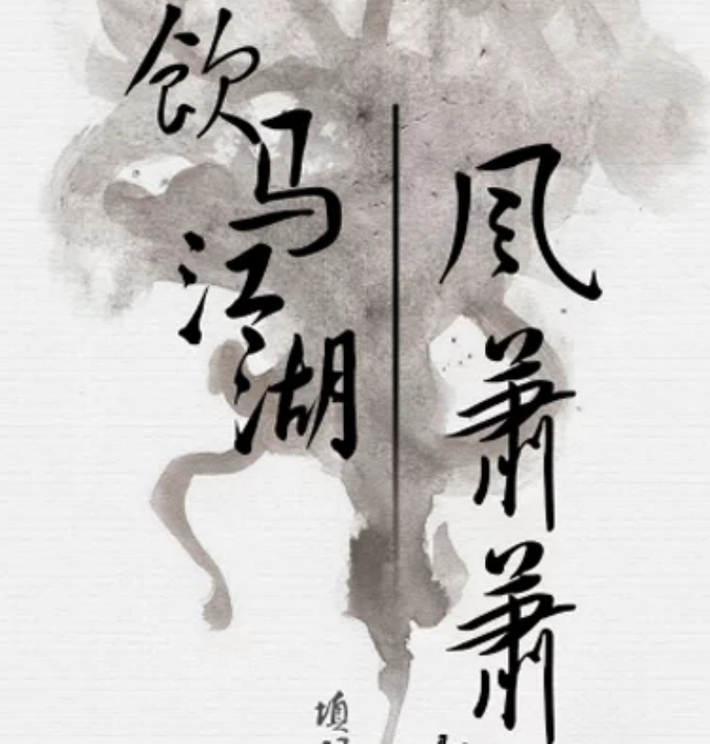 饮马江湖风萧萧