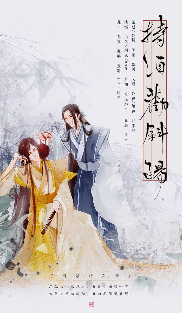 持酒劝斜阳 唱：小W&烟花Show