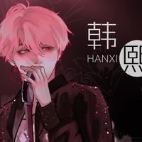 丶韩熙