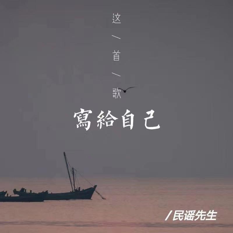 这首歌写给自己 伴奏