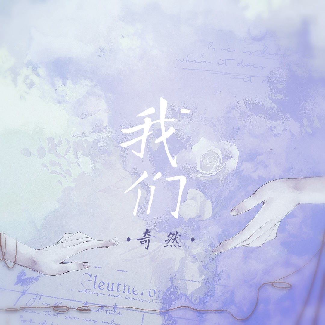 我们_旭润音乐_我们 | 在线播放_我们歌词_我们下载 | 网易云音乐