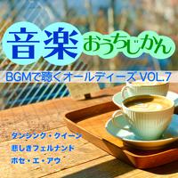 音楽おうちじかん BGMで聴くオールディーズ VOL.7