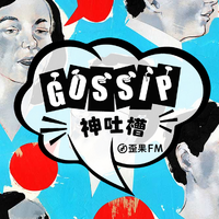 歪果 · 神吐槽 We-Gossip