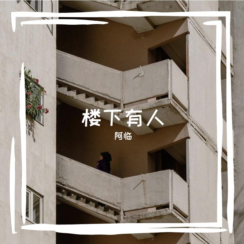 楼下有人-阿临（cover林峯）封面