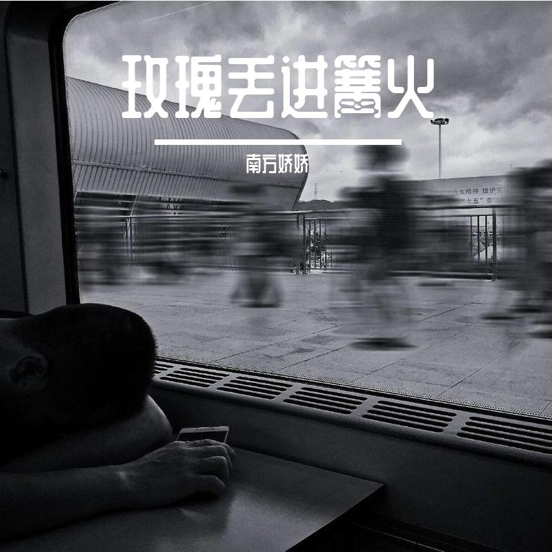 失态(羡慕人鱼拥有爱情) - 南方娇娇封面