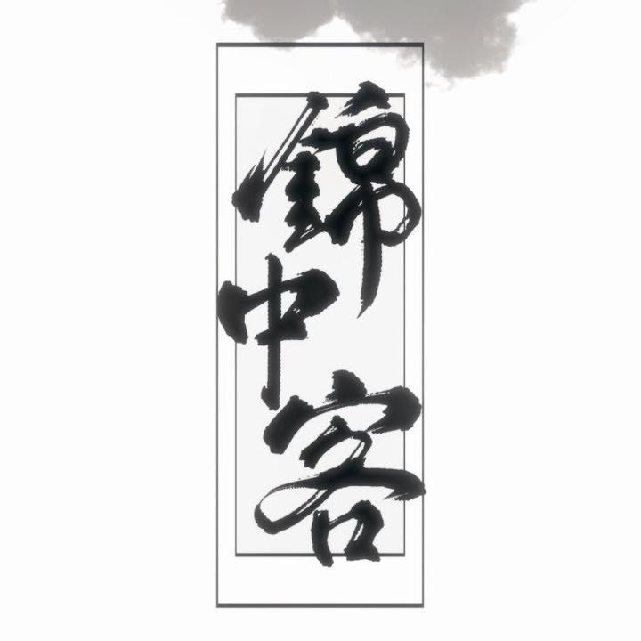 【潇洒小少年】锦中客封面