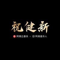 祝健新