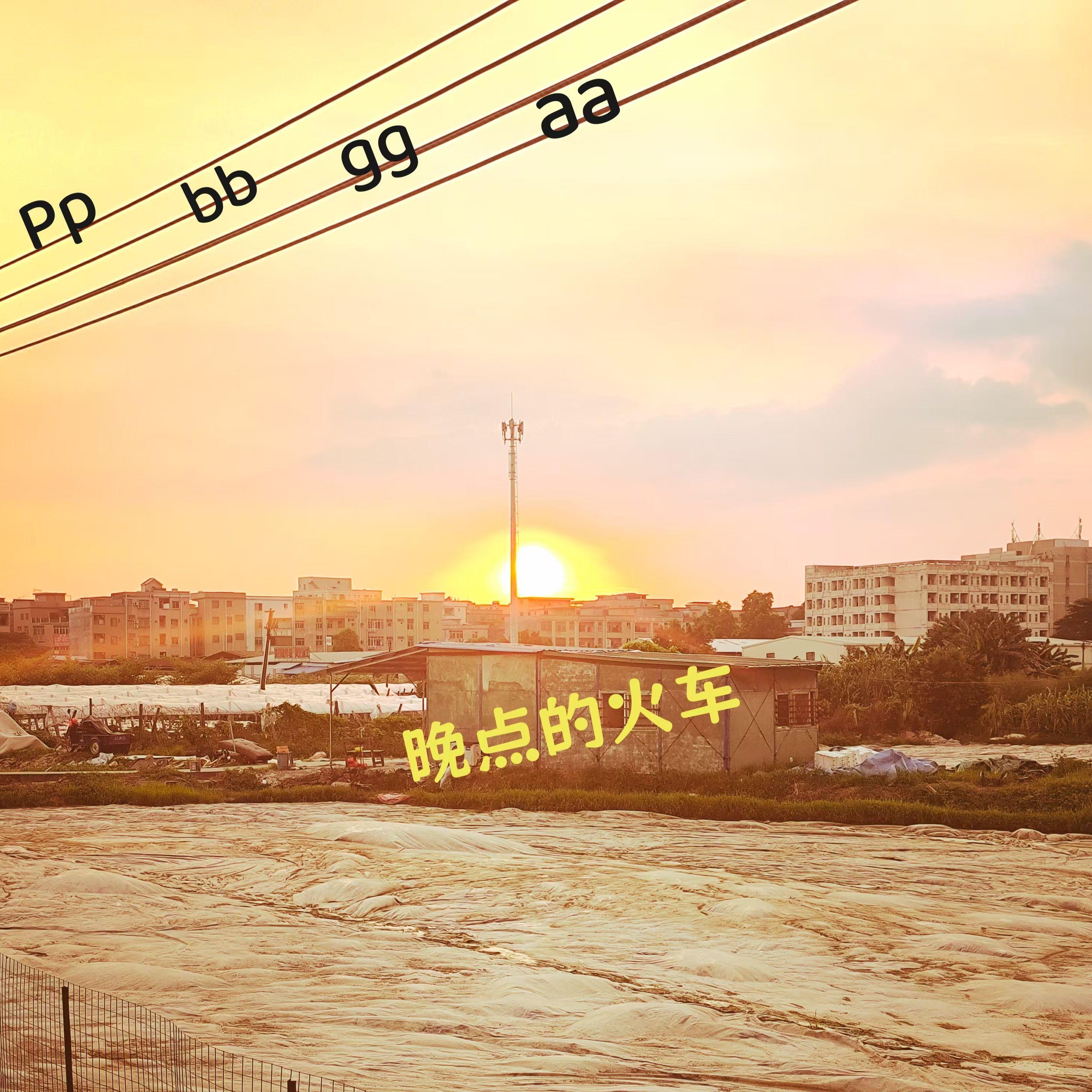 晚点的火车 伴奏