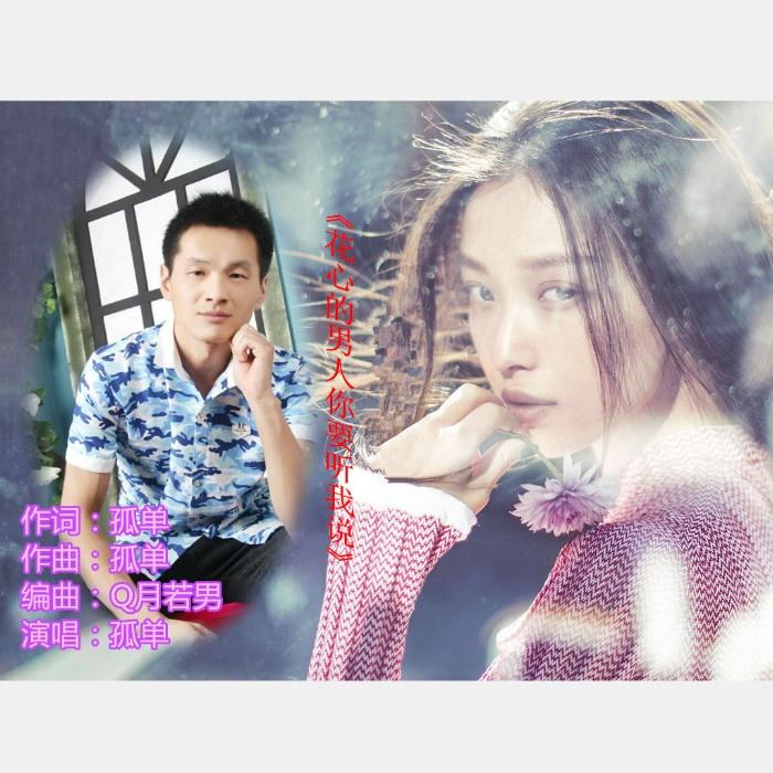 花心的男人你要听我说 (DJ版伴奏)封面