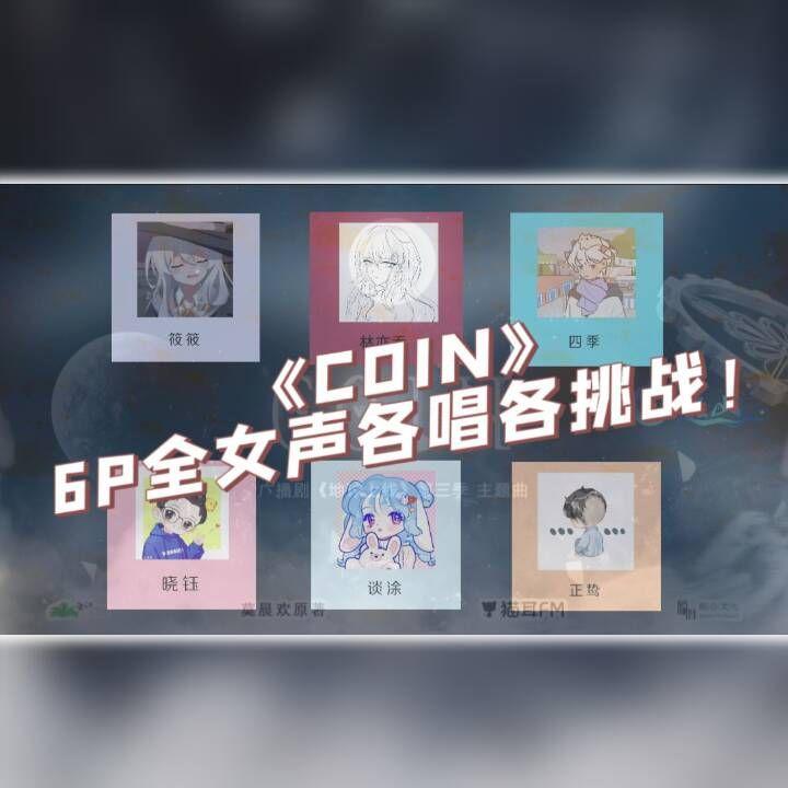 【6P各唱各】《COIN》（cover：白翎/大C）