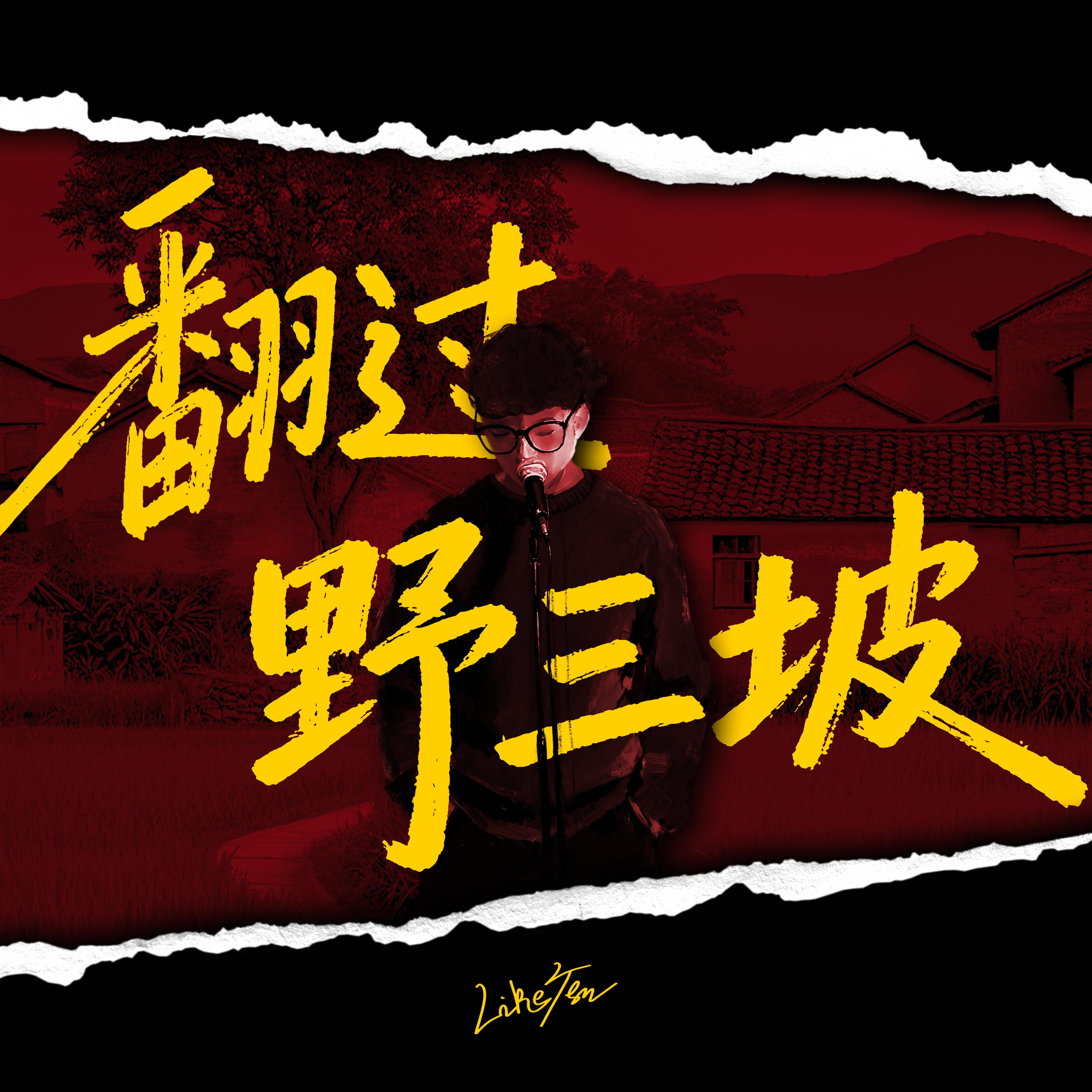 翻过野三坡封面