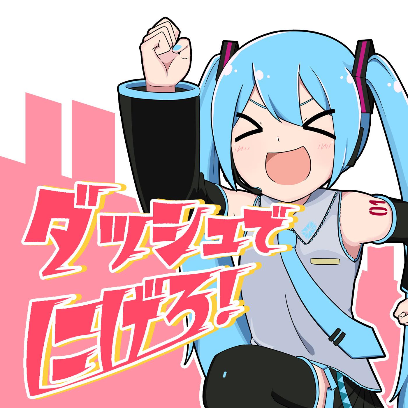 ダッシュでにげろ！ (feat. 初音ミク)_キノシタ_ダッシュでにげろ！ | 在线播放_ダッシュでにげろ！ (feat. 初音ミク)歌词_ダッシュでにげろ！ (feat. 初音ミク)下载 | 网易云音乐