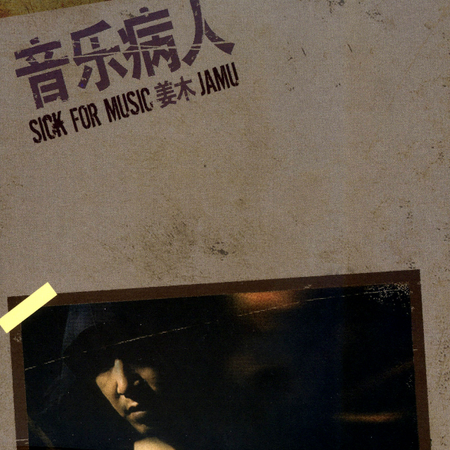 失去你 - 姜木封面