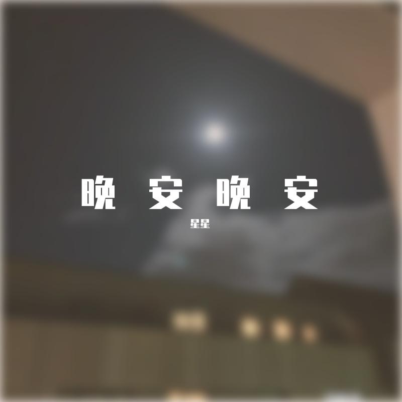 晚安晚安封面