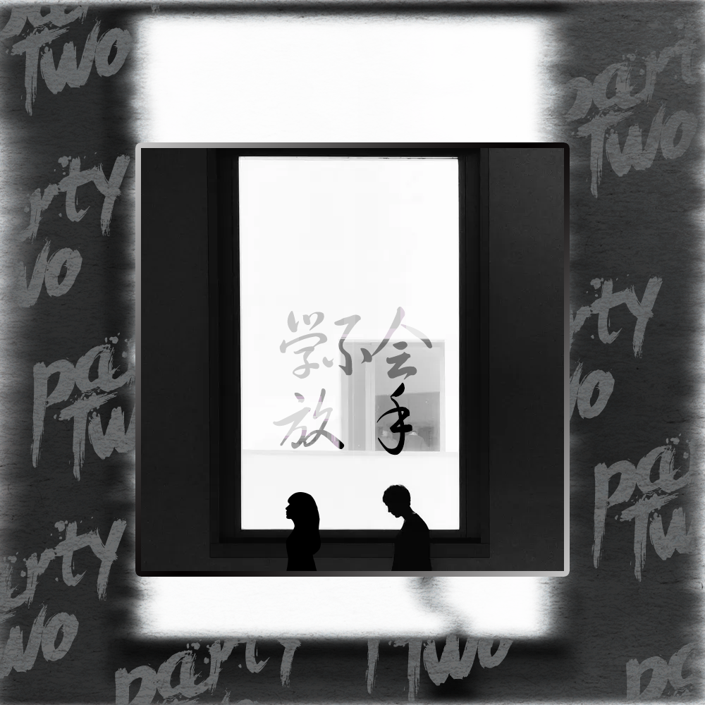 学不会放手（prod.by Bizy）