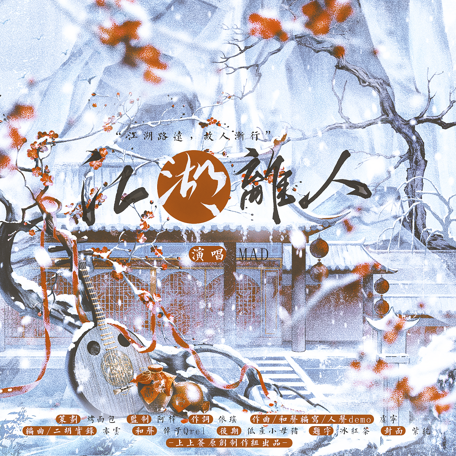 江湖离人（一梦江湖）