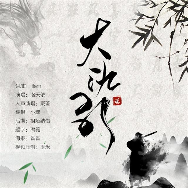 大氿歌(cover:ilem)