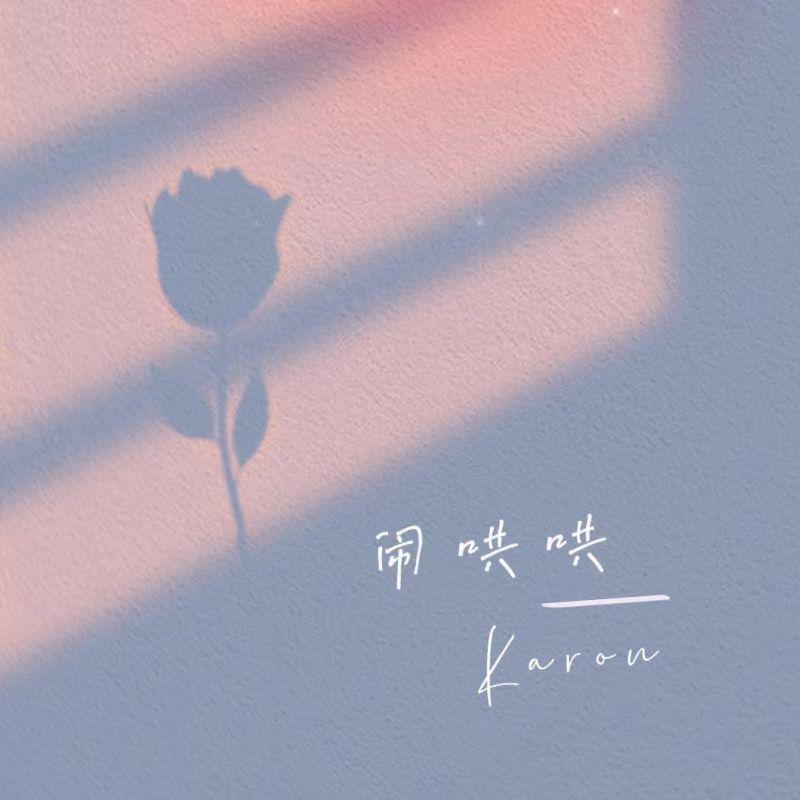 闹哄哄封面