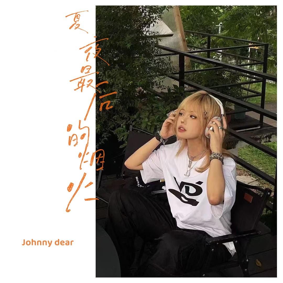 夏夜最后的烟火 (伴奏)封面