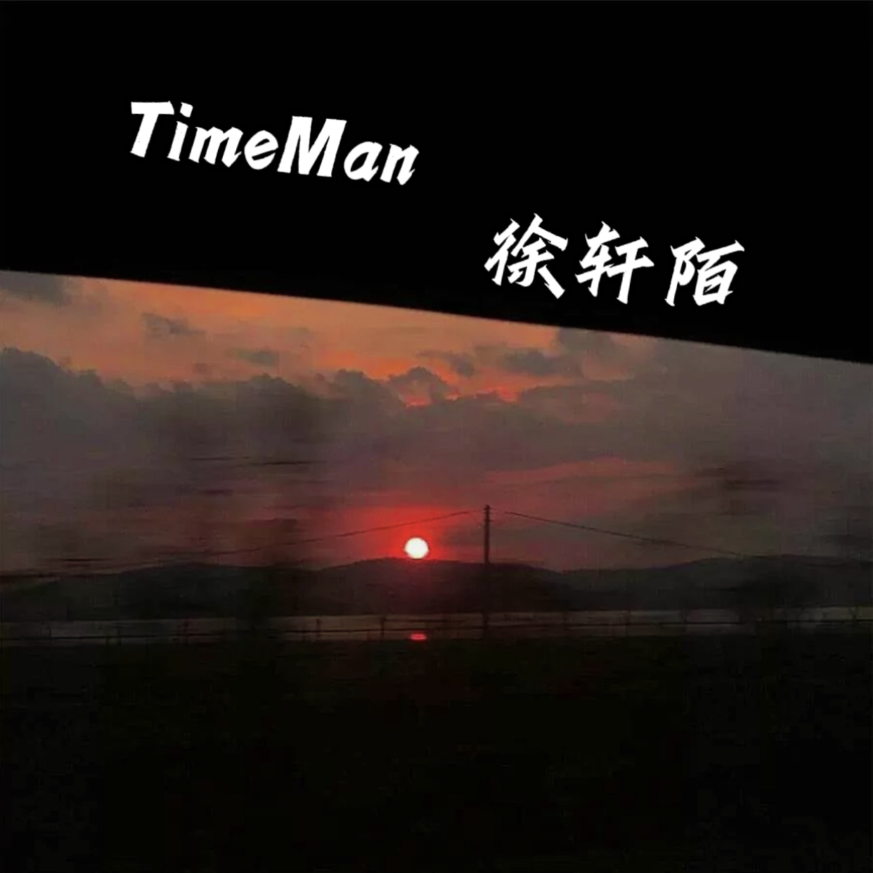 TimeMan（翻自 罗浩文BF）