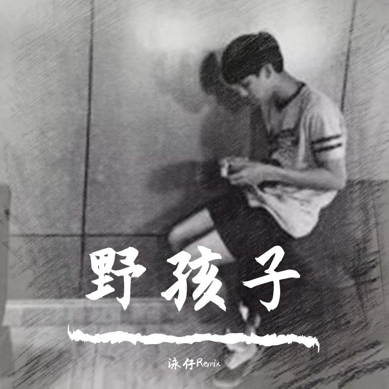 杨千嬅-野孩子（泳仔Remix）封面