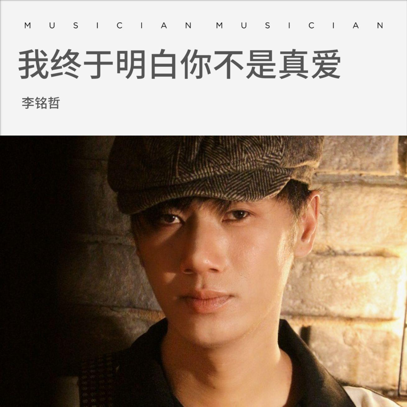 我终于明白你不是真爱 伴奏 - 李雨寿封面