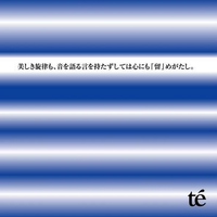 美しき旋律も、音を语る言を持たずしては心にも『留』めがたし