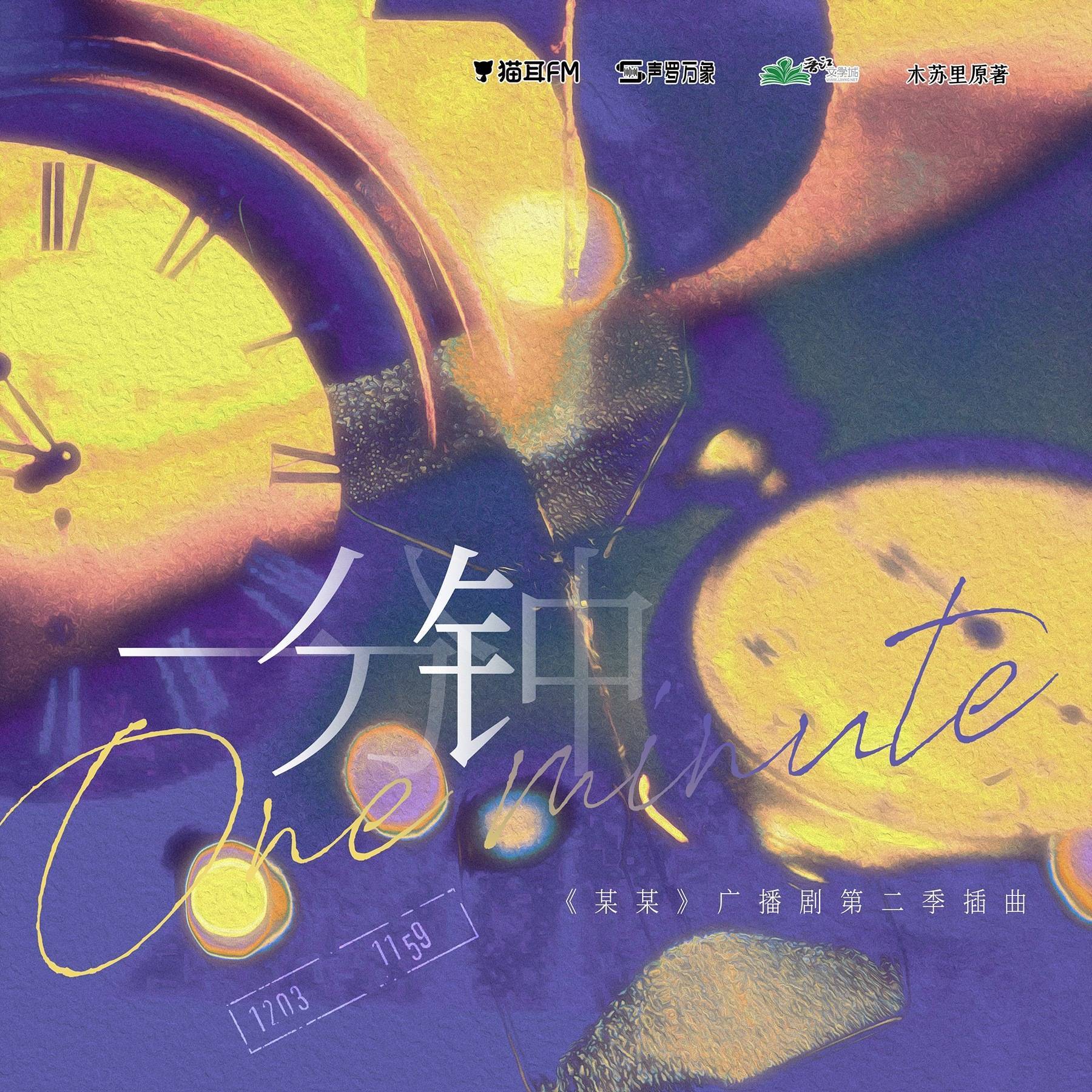 一分钟 - 江白封面
