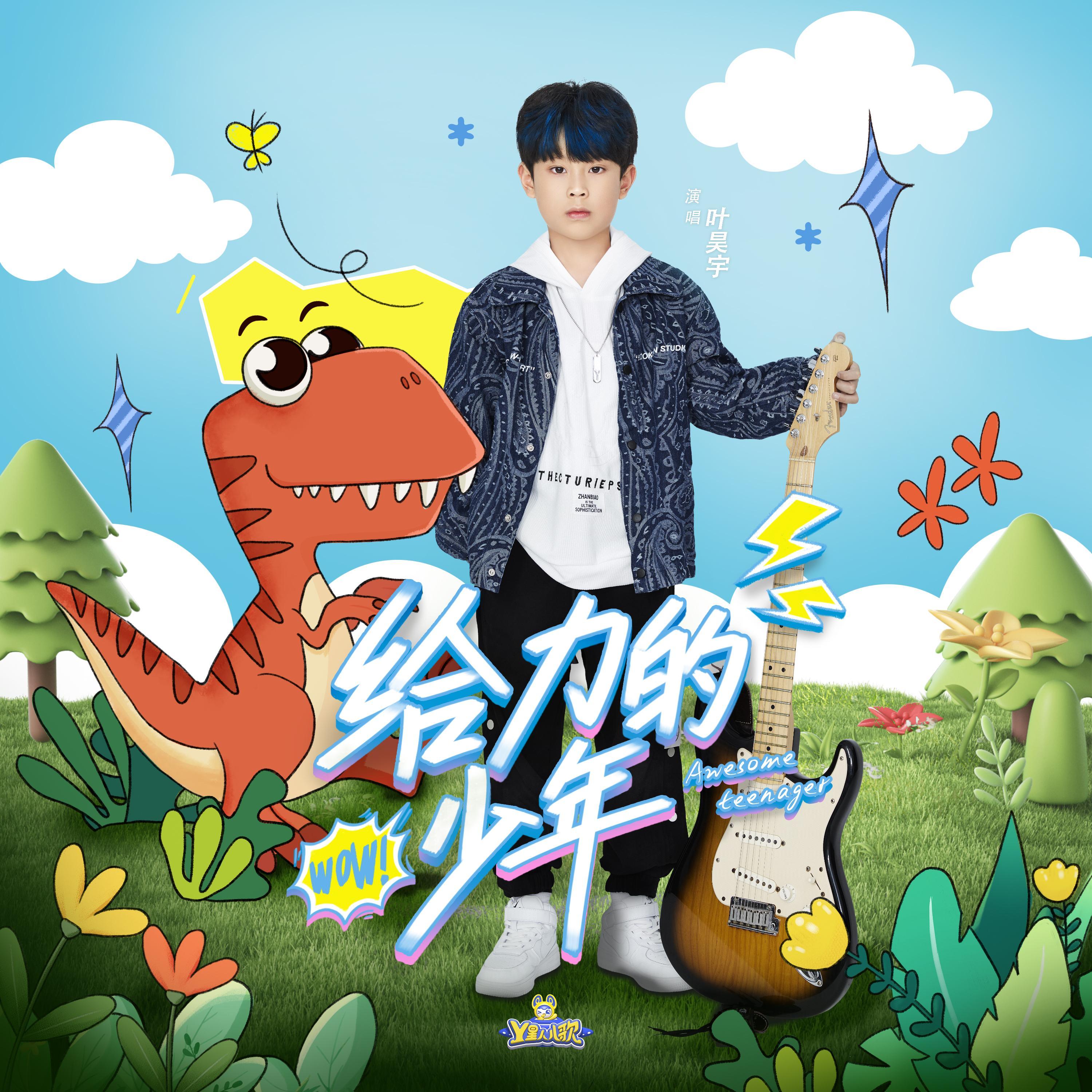 给力的少年(伴奏)封面